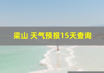 梁山 天气预报15天查询